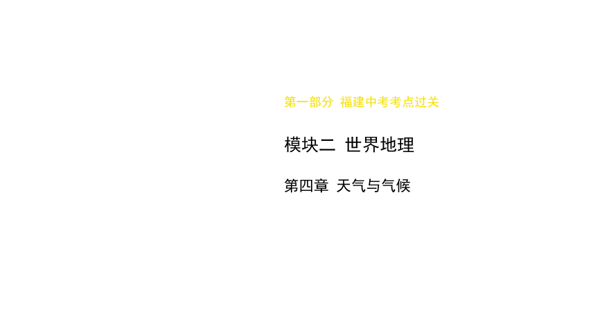 2024年福建省中考地理复习课件：天气与气候(共58张PPT)