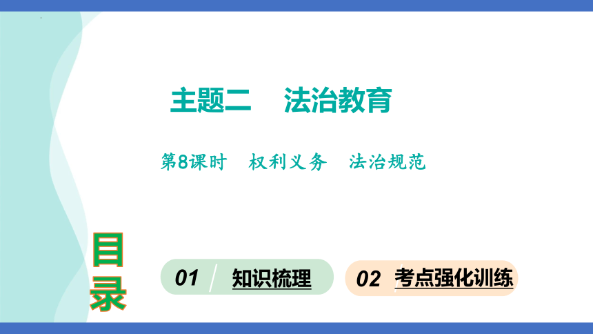 第8课时  权利义务  法治规范  课件(共32张PPT)-2024年中考道德与法治一轮知识梳理