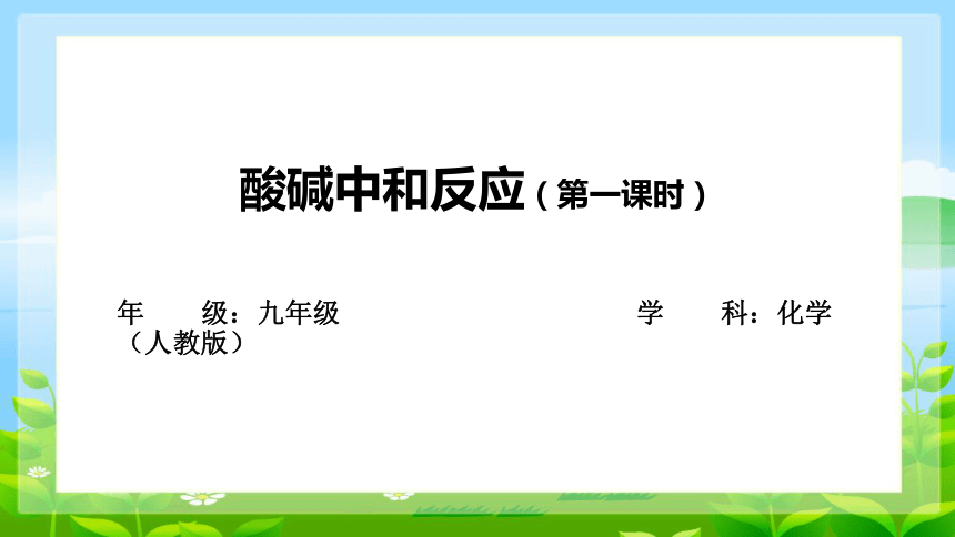 课题2 酸和碱的中和反应第一课时课件(共18张PPT内嵌视频)