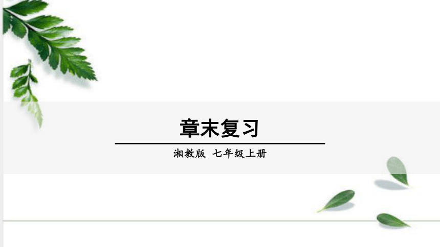 湘教版数学七年级上册第三章一元一次方程 章末复习 课件（15张ppt)