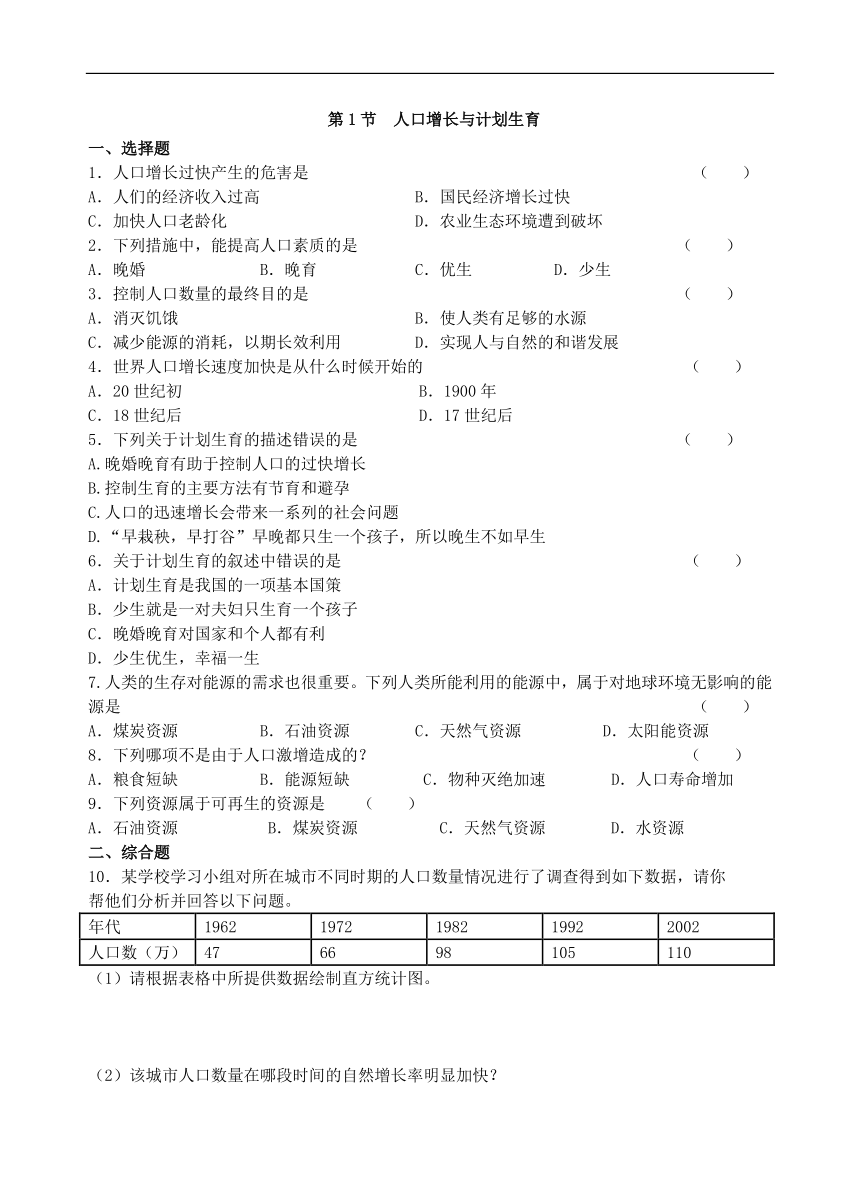 生物北师大版八下第24章第1节  《人口增长与计划生育》同步测试(附答案)