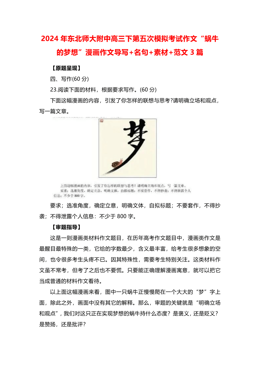 吉林省长春市东北师范大学附属中学2024届高三第五次模拟考试作文“蜗牛的梦想”导写