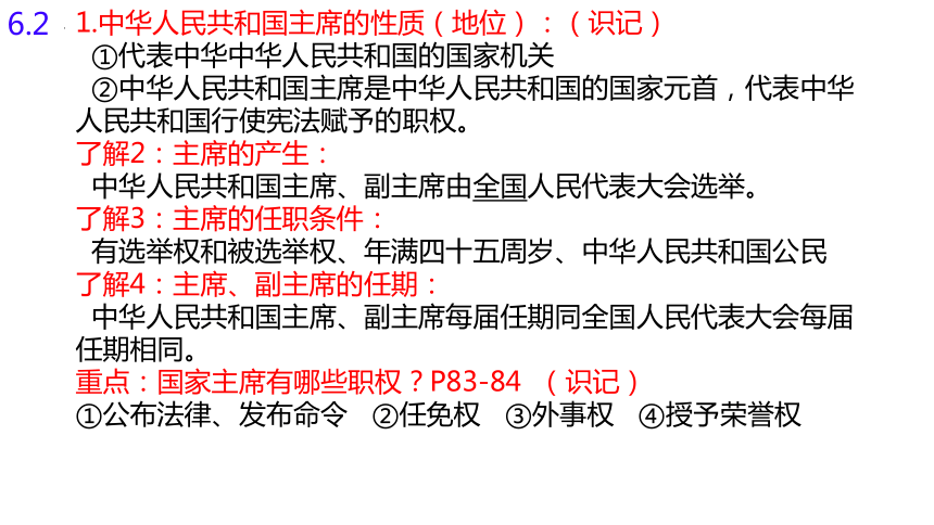 6.2 中华人民共和国主席  课件（22张PPT含视频）-2023-2024学年统编版道德与法治八年级下册