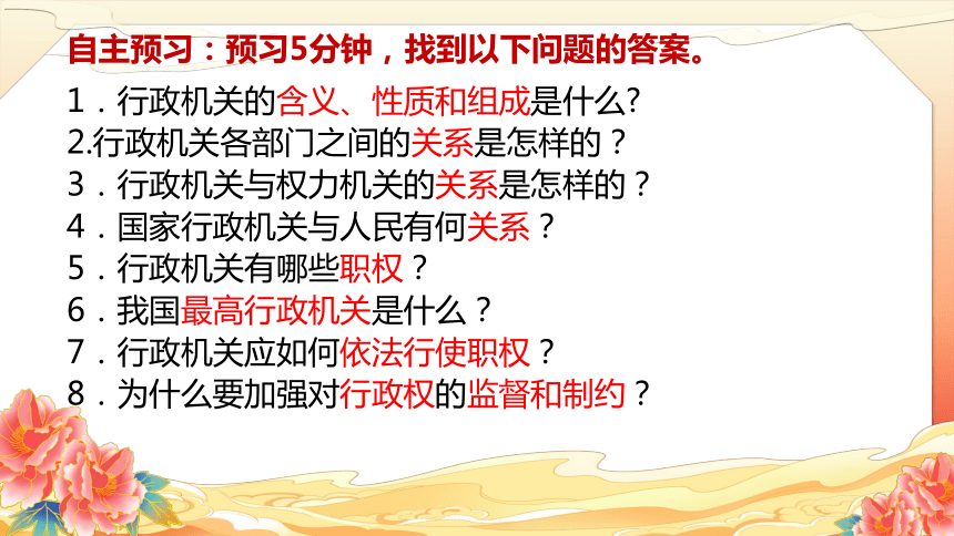 6.3 国家行政机关 课件(共25张PPT)+内嵌视频 -2023-2024学年道德与法治八年级下册