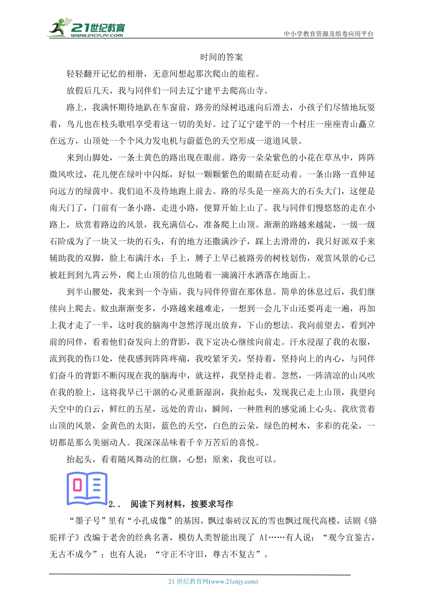 8.《时间的答案》《传承不守日，创新不忘本》《春天的多彩画卷》《寒冷的味道：一种被忽视的美食调味料》《传承一种文化，传递一种精神》《科技和传统的关系》-【决胜2024】中考语文优秀作文 月月诵