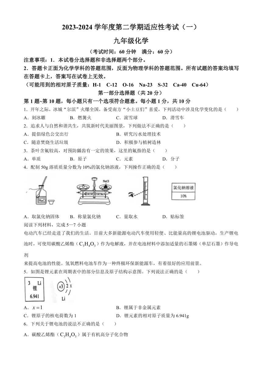 2024年江苏省泰州市靖江市九年级第一次适应性考试化学试卷（含答案）