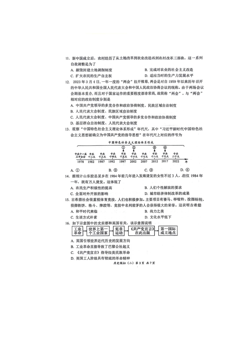 2024年山东省菏泽市单县八校联考中考二模历史试题（扫描版无答案）