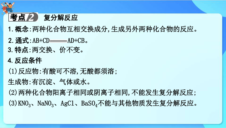 2024年中考化学一轮复习 第八章　常见的酸、碱、盐第2讲　盐和化学肥料课件（共60张PPT）