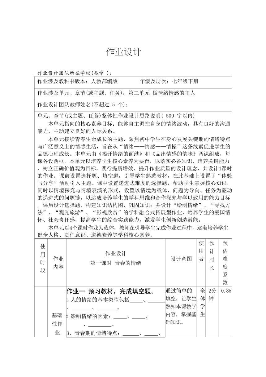 第二单元 做情绪情感的主人 作业设计（表格式）-2023-2024学年统编版道德与法治七年级下册