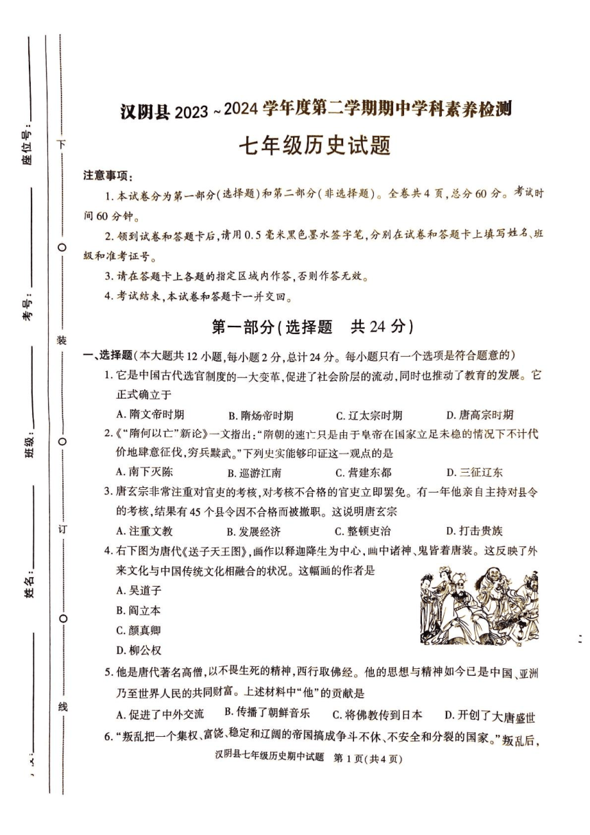 陕西省安康市汉阴县2023-2024学年七年级下学期5月期中历史试题（图片版 含答案）