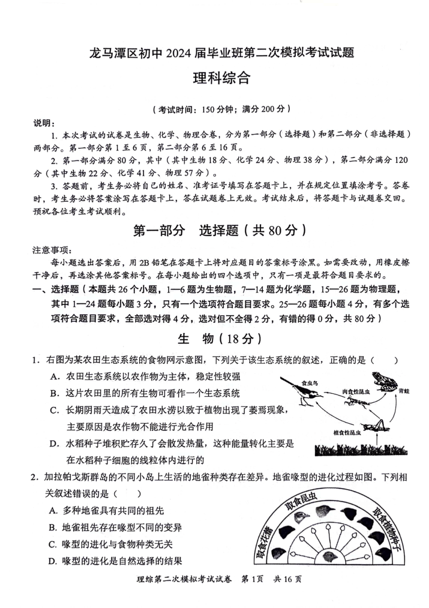 2024年四川省泸州市龙马潭区九年级中考二模考试理科综合试题（图片版 含答案）