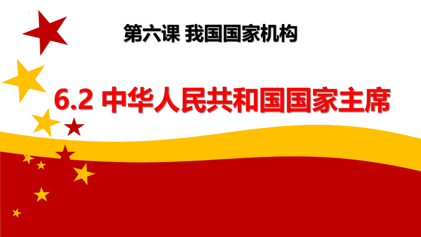 6.2 中华人民共和国主席  课件（24  张ppt+内嵌视频 ）