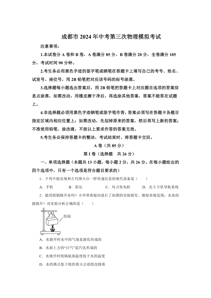 四川省成都市2024年中考第三次物理模拟考试（有解析）