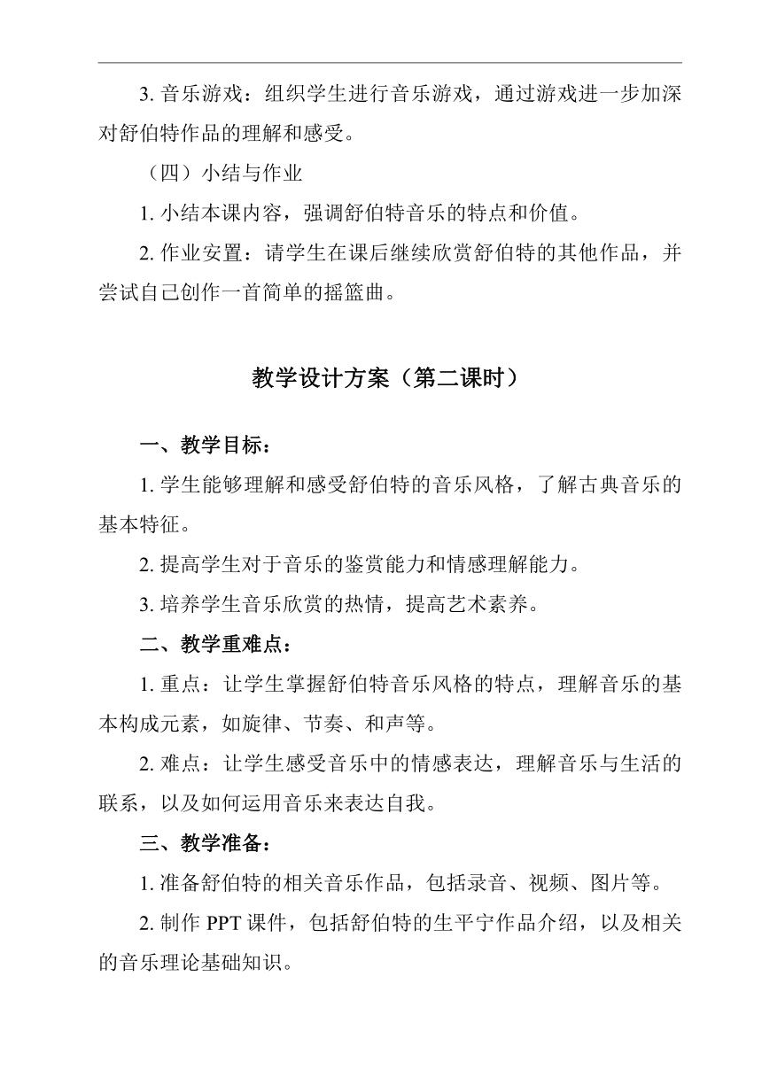 第二十六节 舒伯特 2课时教学设计-2023-2024学年高一上学期音乐人音版（2019）必修音乐鉴赏