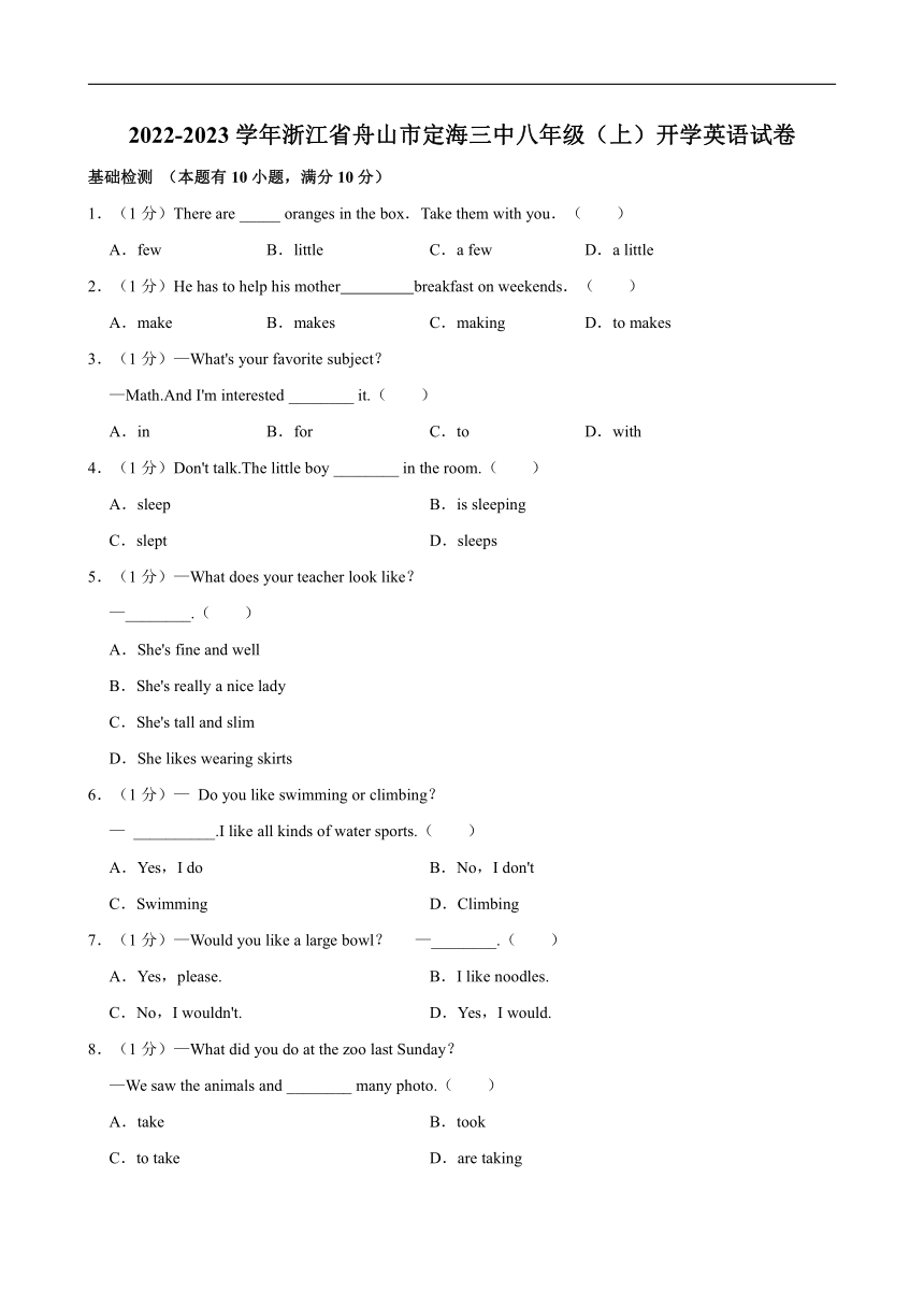 2022-2023学年浙江省舟山市定海三中八年级（上）开学英语试卷（含答案）