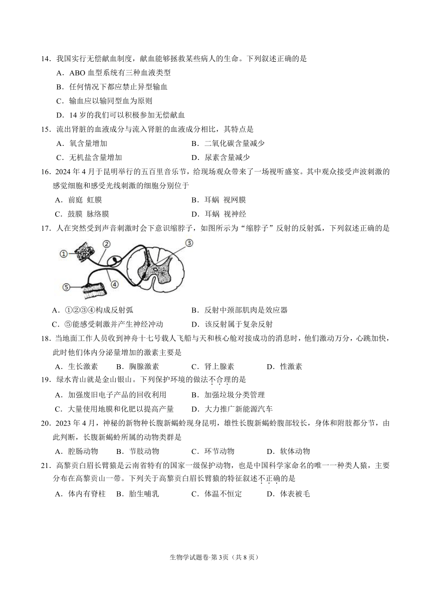 2024年云南省昆明市第三中学八年级初中学业质量诊断性检测生物试题卷（pdf版无答案）