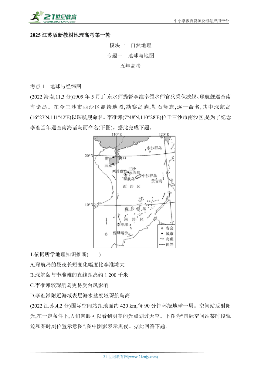 2025江苏版新教材地理高考第一轮基础练习--专题一  地球与地图（含答案）