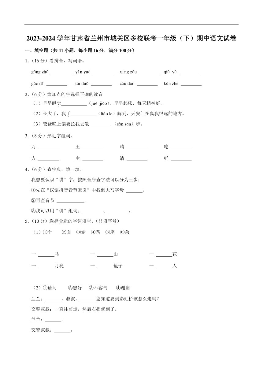 甘肃省兰州市城关区多校联考2023-2024学年一年级（下）期中语文试卷(含答案)