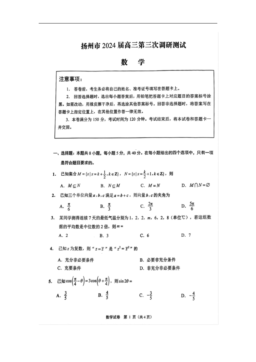 江苏省南通、扬州、泰州七市2024届高三第三次调研测试数学试题（PDF版无答案）