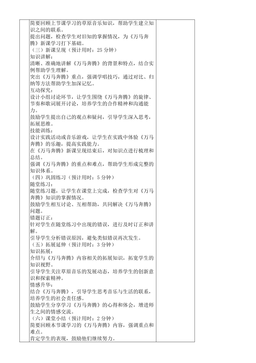 【核心素养目标】第三单元 草原牧歌 《万马奔腾》教学设计（表格式） 人音版初中音乐七年级上册