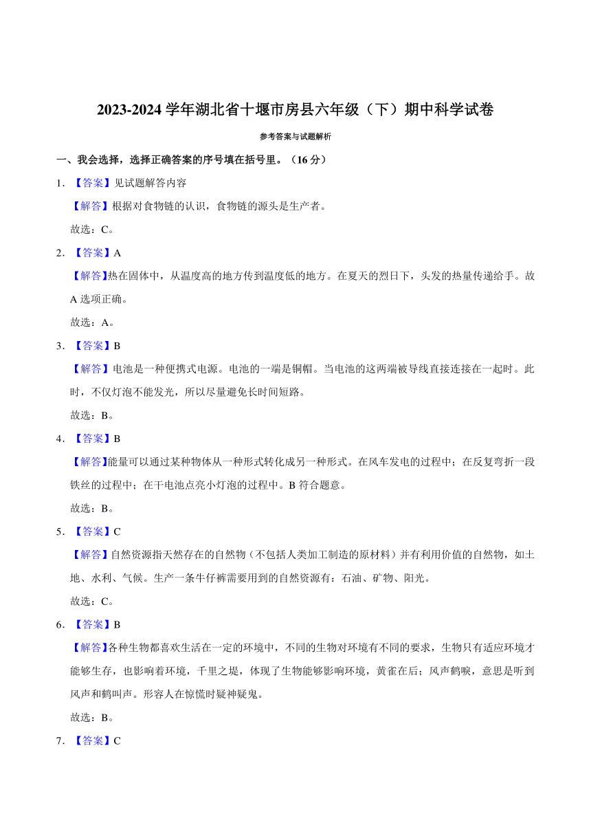 湖北省十堰市房县2023-2024学年六年级下学期期中科学试卷（含解析）