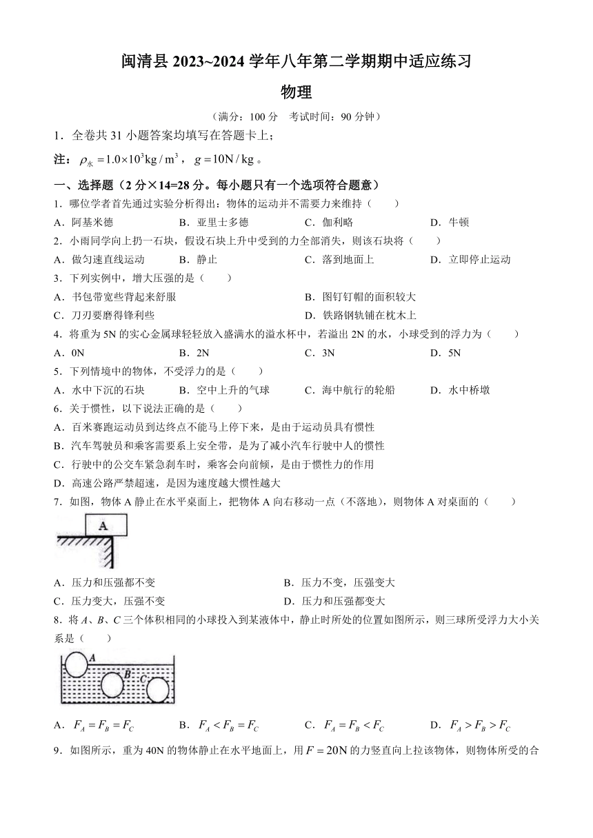 福建省福州市闽清县2023-2024学年八年级下学期4月期中物理试题 (含答案)