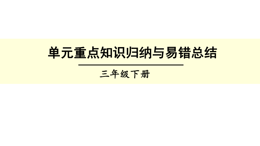 小学数学人教版三年级下单元重点知识归纳与易错总结(共20张PPT)