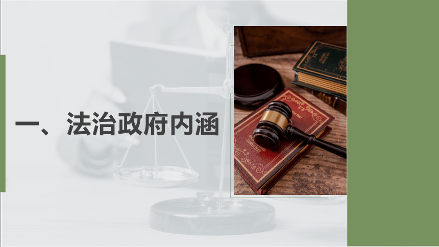 8.2 法治政府 课件(共38张PPT)-2023-2024学年高中政治统编版必修三政治与法治