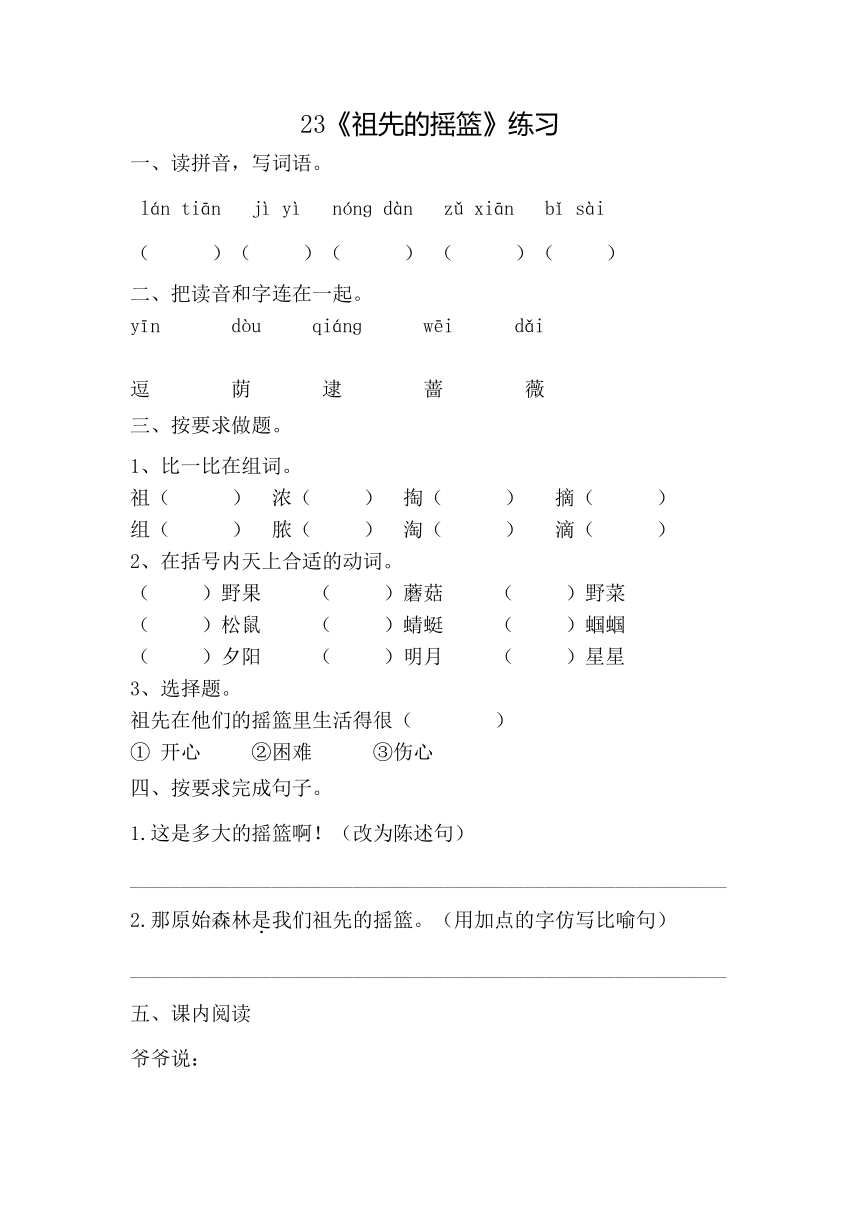 23《祖先的摇篮》一课一练（word版含答案）