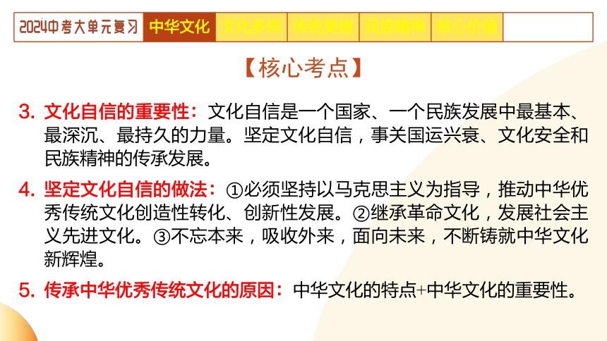 2024年中考道德与法治二轮复习讲练测 模块三  国情教育 单元4 文化建设（示范课件）(共26张PPT)