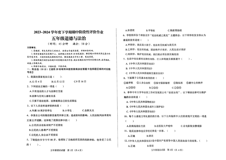 山东省济南市钢城区2023-2024学年五年级下学期5月期中道德与法治试题（图片版，含答案）