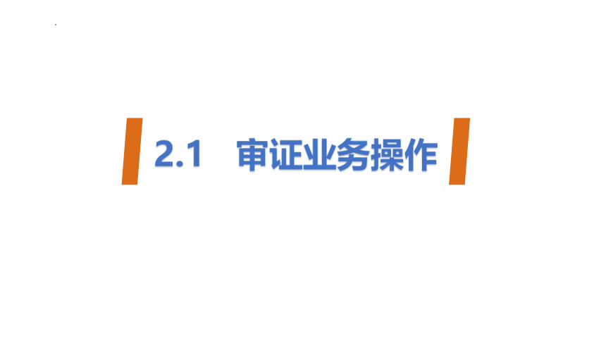 2.1、审证业务操作-3 课件(共18张PPT)-《外贸单证操作》同步教学（高教版·第五版）