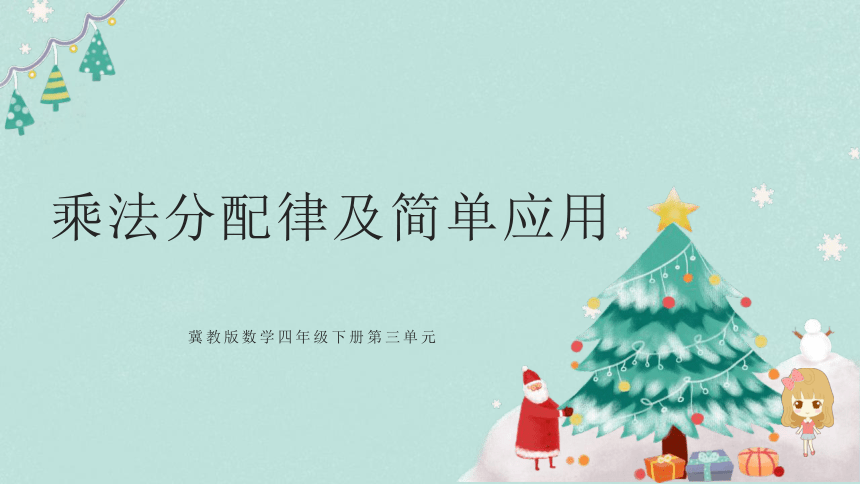 《乘法分配律及简单应用》说课课件(共21张PPT)冀教版四年级下册数学