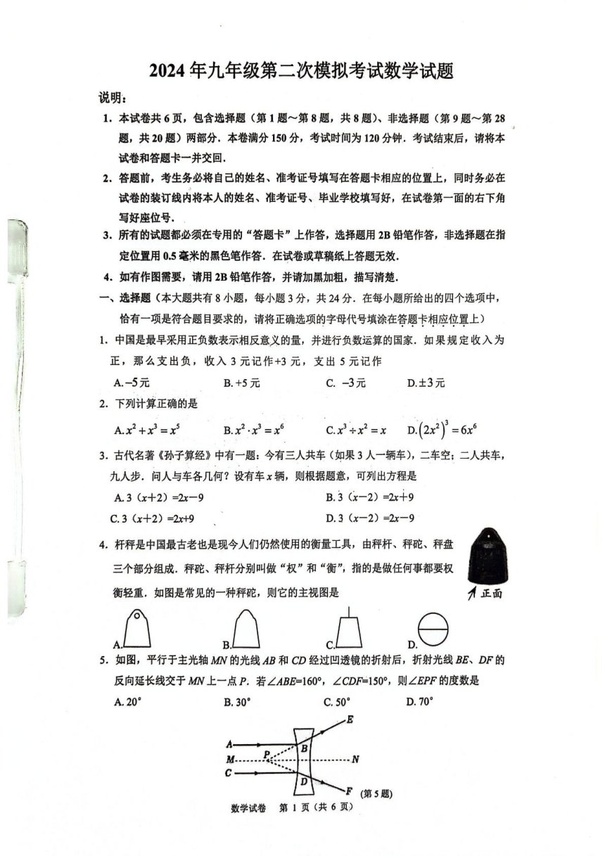 2024年江苏省扬州市广陵区中考二模数学试卷（pdf版无答案）