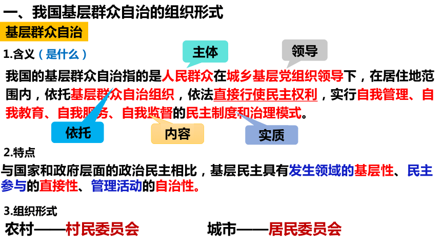 6.3基层群众自治制度课件(共29张PPT+1个内嵌视频)-2023-2024学年高中政治统编版必修三政治与法治