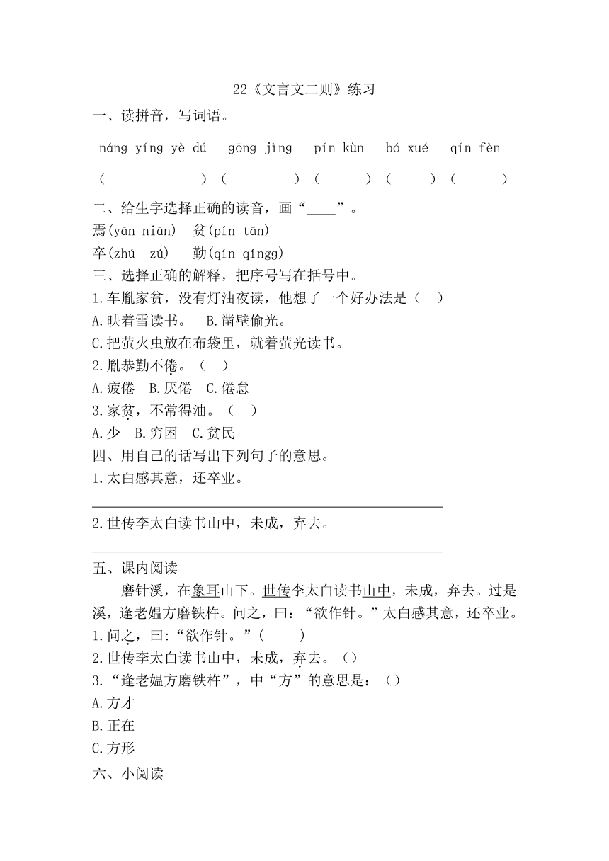 22《文言文二则》一课一练（word版含答案）