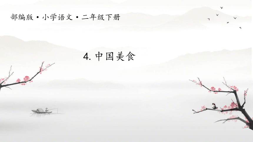 4中国美食 课件(共21张PPT)