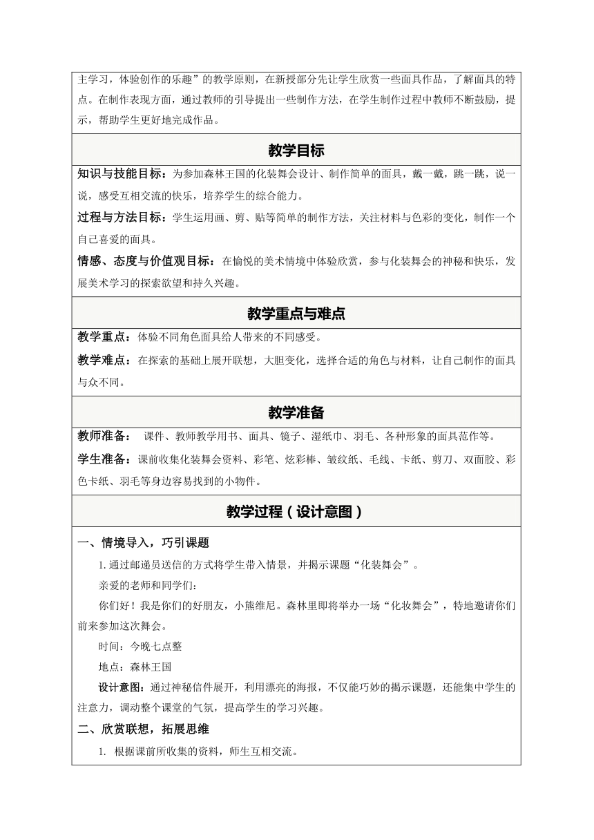 人教版一年级美术下册《第19课　化妆舞会》教学设计