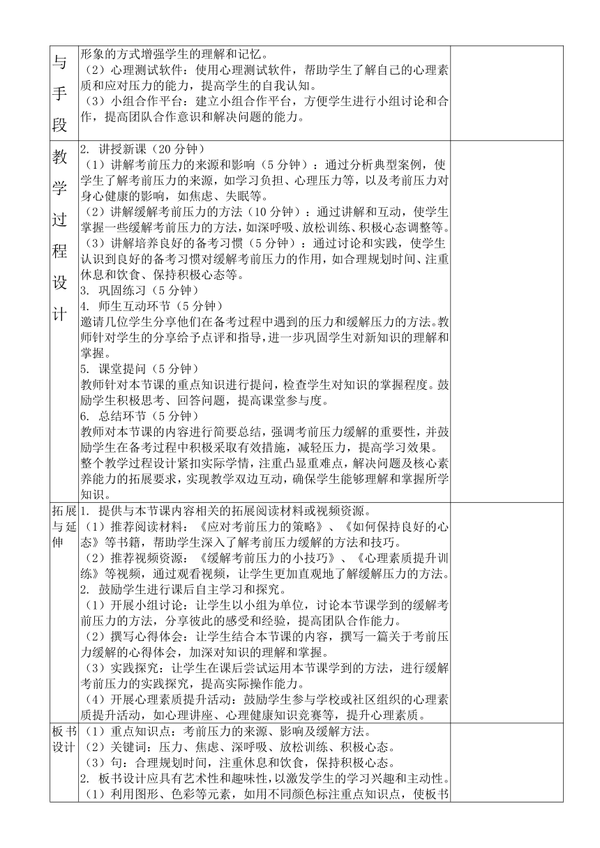 《考前压力缓解技巧》主题班会 教案（表格式）