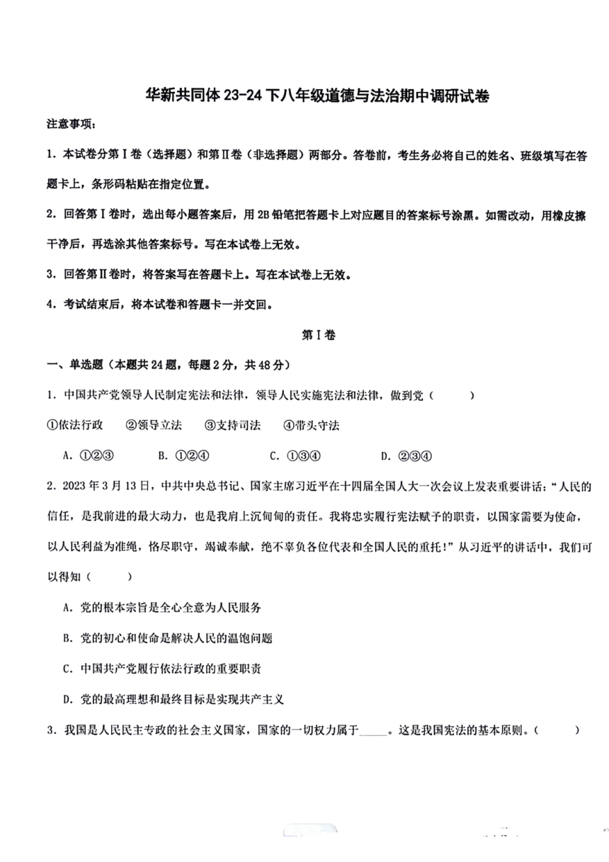 天津市东丽区华新共同体2023-2024学年八年级下学期4月期中道德与法治试题（PDF版含答案）