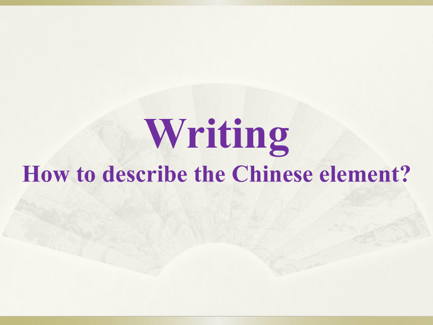 高考英语书面表达——关于中国元素的写作 课件（31张PPT）