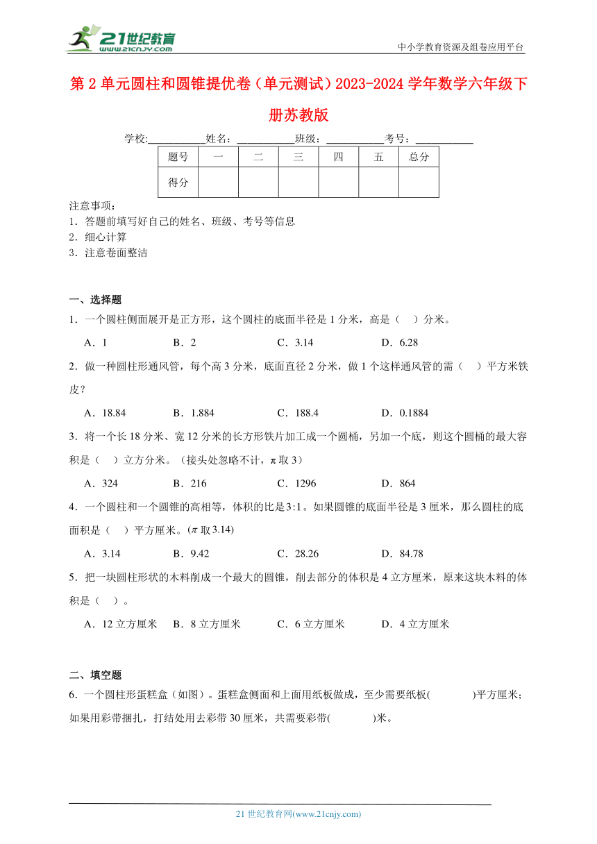 第2单元圆柱和圆锥提优卷（单元测试）2023-2024学年数学六年级下册苏教版（含答案）