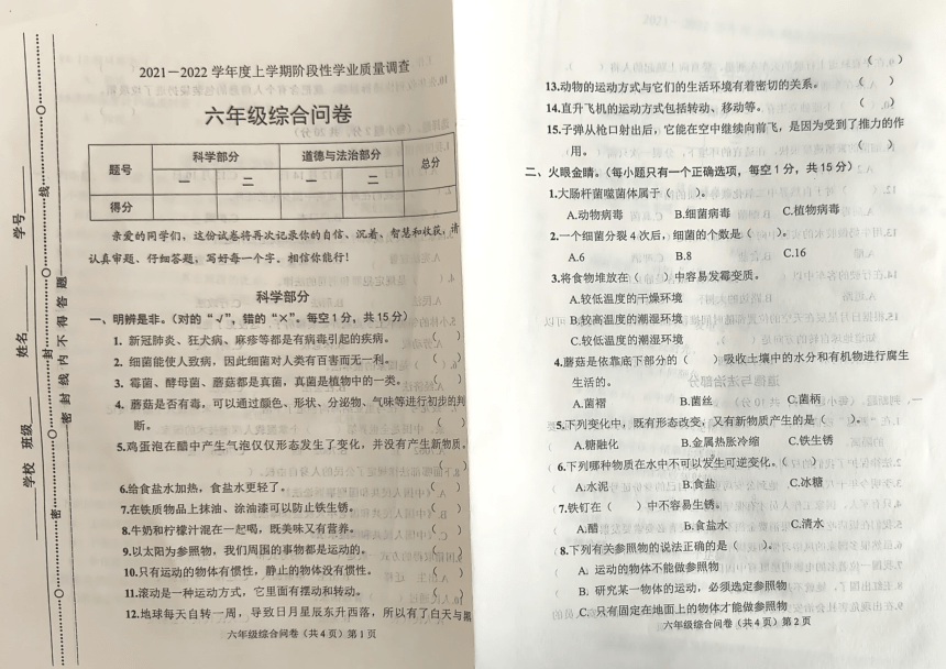 山东省聊城市2021-2022学年六年级上学期学业质量检查科学 道德与法治试题（图片版，无答案）