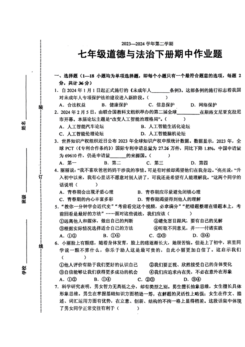 江西省鹰潭市余江区2023-2024学年七年级下学期4月期中道德与法治试题（PDF版无答案）