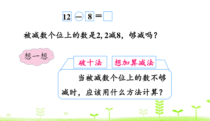 人教版数学一下2.2 十几减8 课件（21张）