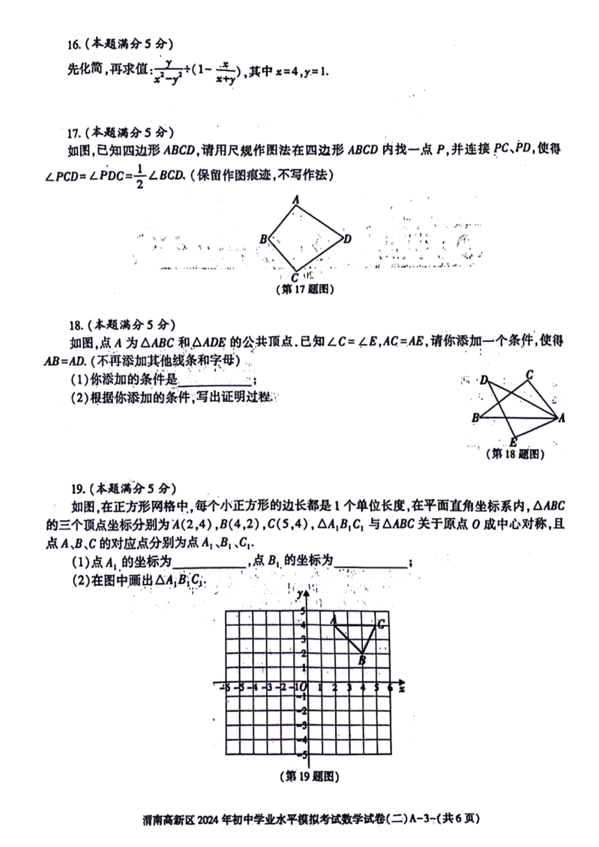 2024年陕西省渭南市高新区中考二模数学试题（图片版，无答案）