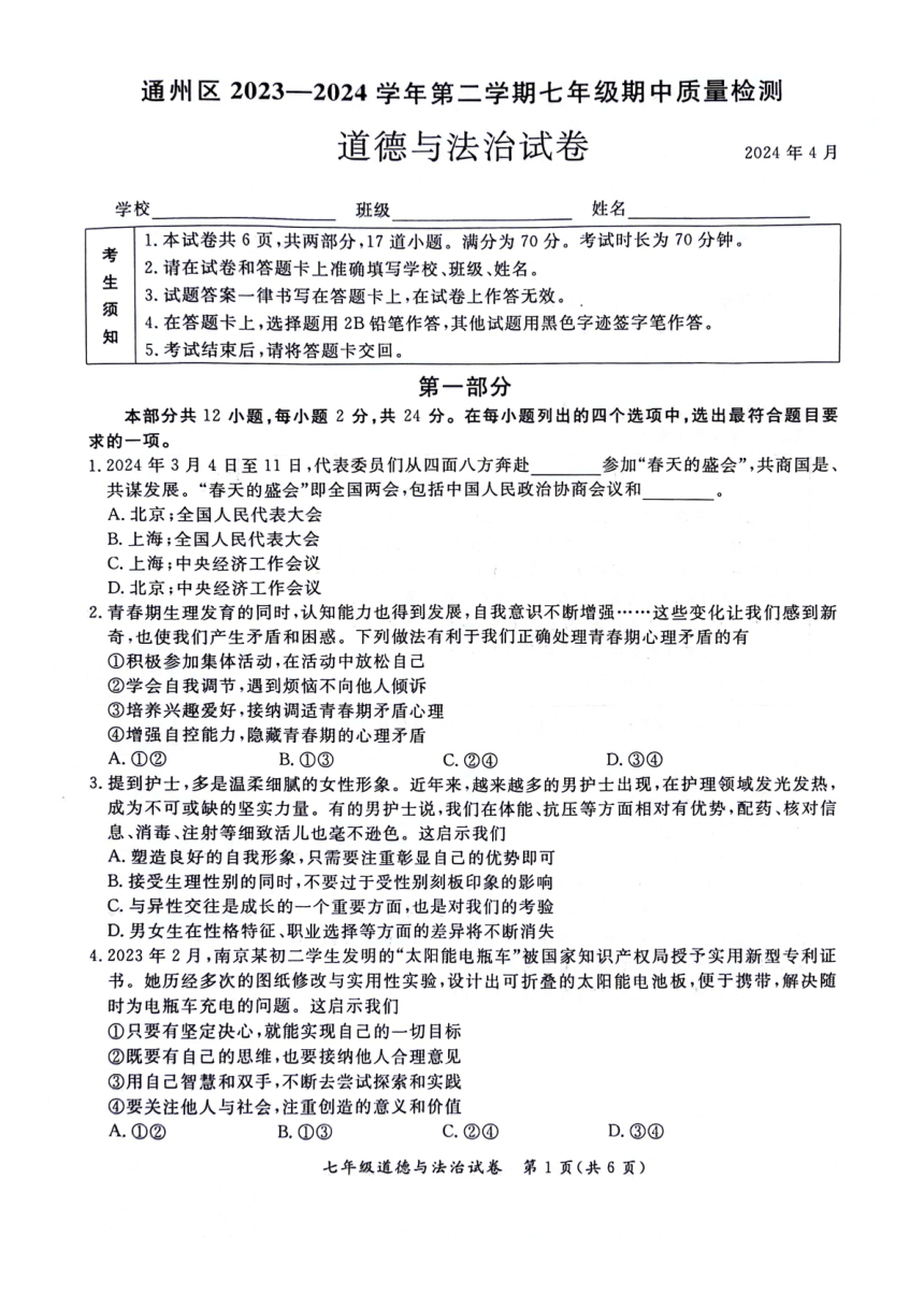 北京市通州区2023-2024学年七年级下学期期中道德与法治试卷（PDF版无答案）