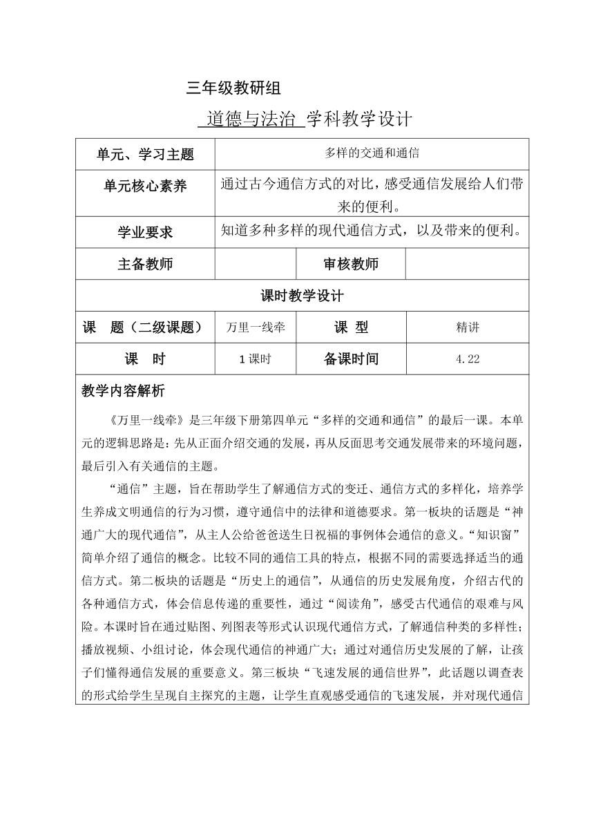 统编版三年级下册4.13《万里一线牵》  第一课时  教学设计（表格式）