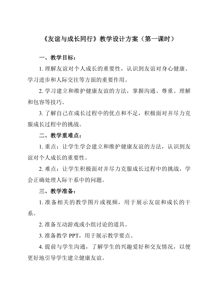 第四课 友谊与成长同行 教案（含两课时）-2023-2024学年统编版道德与法治七年级上册