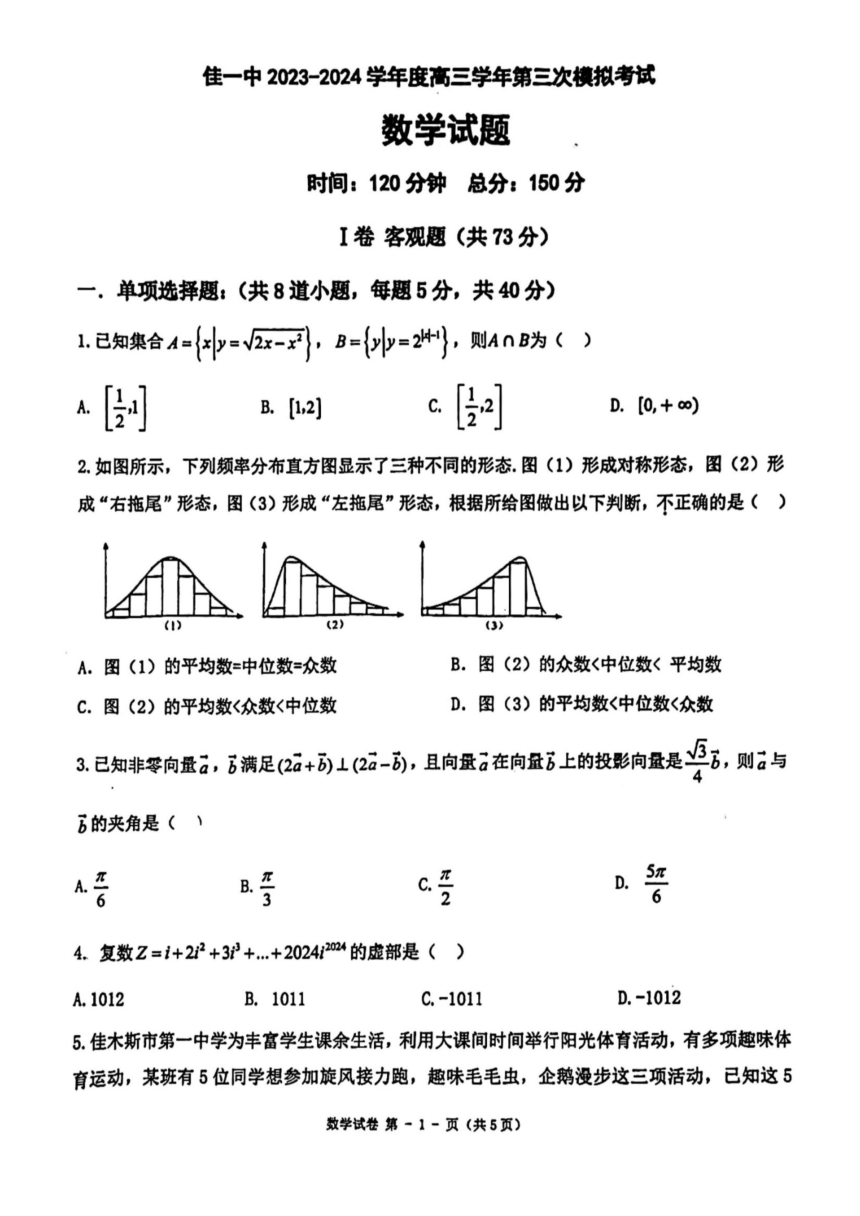 黑龙江省佳木斯市第一中学2023-2024学年高三第三次模拟考试数学试题（PDF版，无答案）